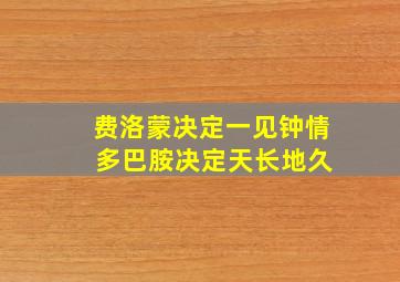 费洛蒙决定一见钟情 多巴胺决定天长地久